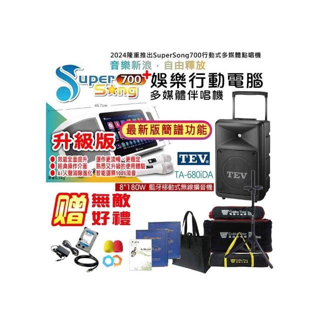 【金嗓】SuperSong700 攜帶式多功能行動式伴唱機+TEV TA-680iDA一台(無敵全配)