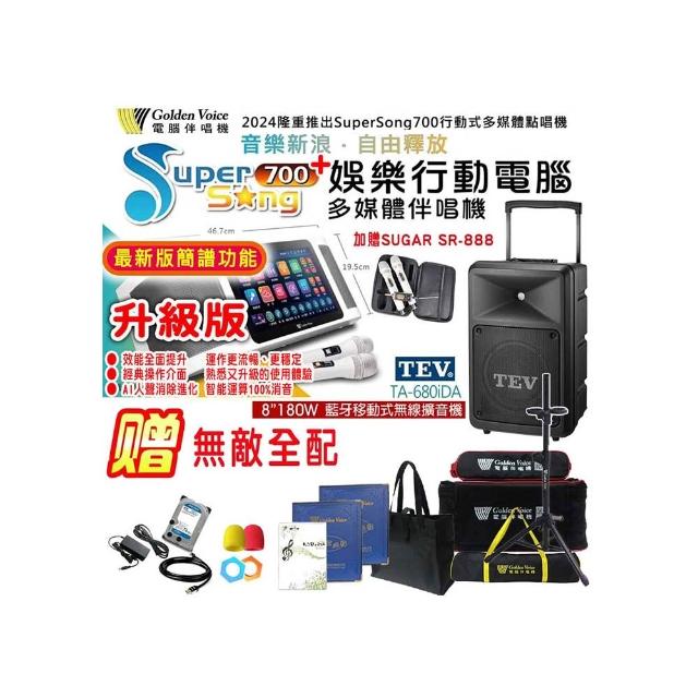 【金嗓】SuperSong700 攜帶式多功能行動式伴唱機+TEV TA-680iDA一台(無敵全配)
