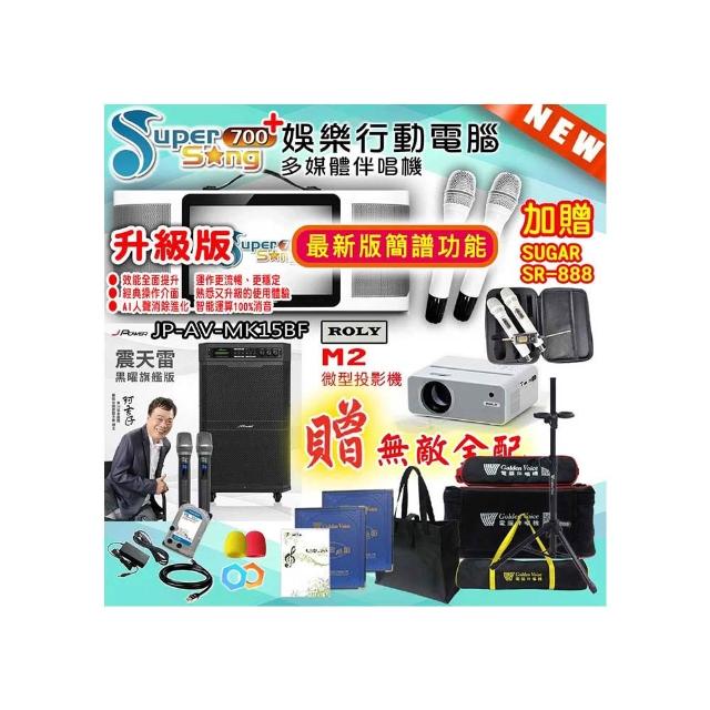 【金嗓】SuperSong700 攜帶式多功能行動式伴唱機+J-POWER JP-AV-MK15BF+ROLY M2投影機(無敵全配)