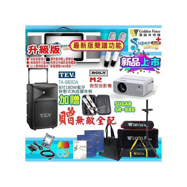 【金嗓】SuperSong700 攜帶式多功能行動式伴唱機+TEV TA-680iDA+ROLY M2投影機(無敵全配)