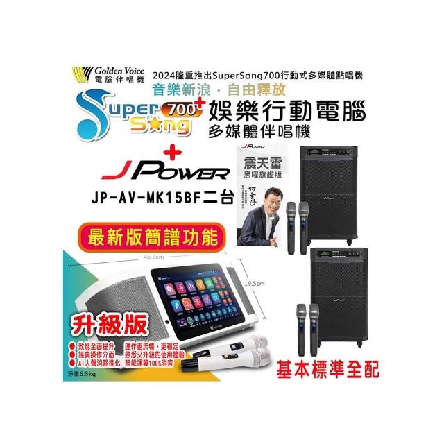 【金嗓】SuperSong700+攜帶式行動式伴唱機+JP-AV-MK15BF二台(升級版 標準全配)