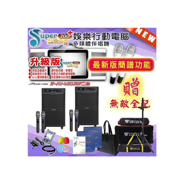 【金嗓】SuperSong700 攜帶式多功能行動式伴唱機+J-POWER JP-AV-MK15BF二台(無敵全配)