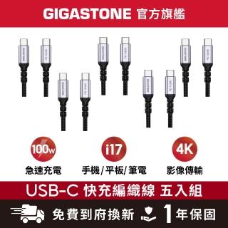 【Gigastone 立達國際】5入組 TypeC 100W 4K USB3.2 Gen2充電傳輸編織線 (iPhone17快充)