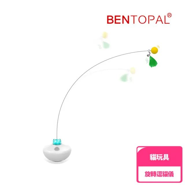 【BENTOPAL】邦特普｜太空貓星人旋轉逗貓儀(貓玩具/逗貓/智能/原廠公司貨/保固)