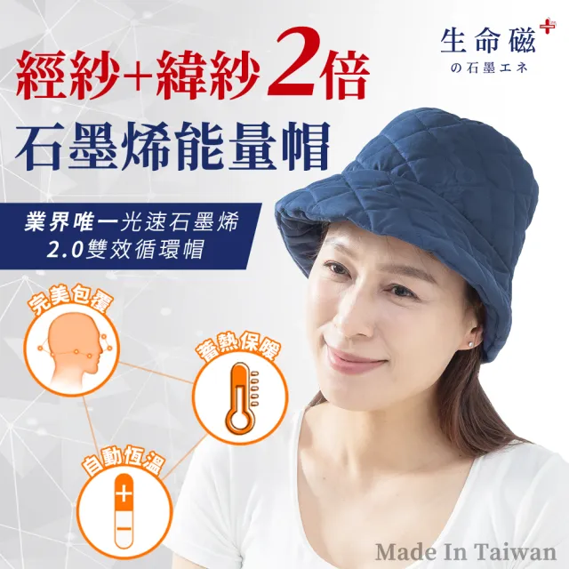 【旭】日本旭川生命磁EX雙倍石墨烯能量循環帽(遠紅外線放射率0.9 台灣製)