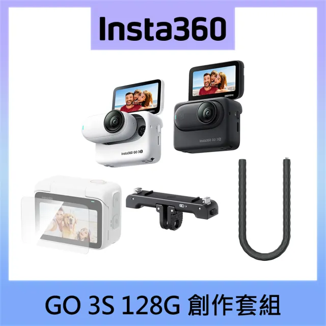 【Insta360】GO 3S 創作套組 128G版本 東城公司貨