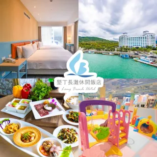 【墾丁長灘休閒飯店】愛情海二中床4大含早.晚餐(兒童遊樂場.超大型球池.賽車場)