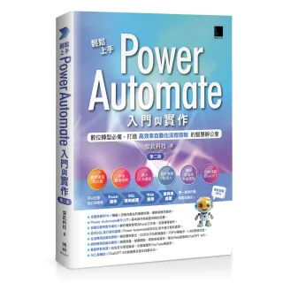 輕鬆上手Power Automate入門與實作（第二版）：數位轉型必備 打造高效率自動化流程控制的智慧辦公室