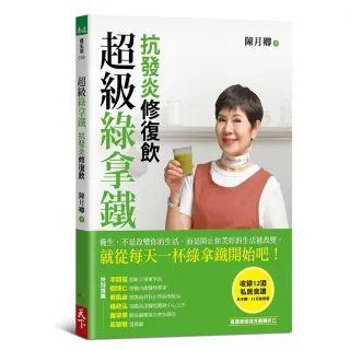 超級綠拿鐵•抗發炎修復飲：穩三高、遠癌症、強代謝，修復慢性病體質的每日第一杯！