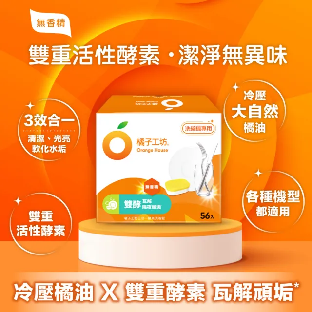 【Orange house 橘子工坊】三合一酵素洗碗錠(56顆x2盒共112顆)