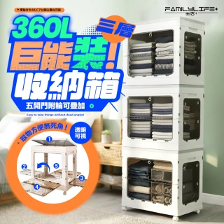 【FL 生活+】巨能裝 360公升 三層款 5開門附輪可疊加摺疊收納箱(極速安裝 兩段式門板 閉鎖緊密 YG_246x3)