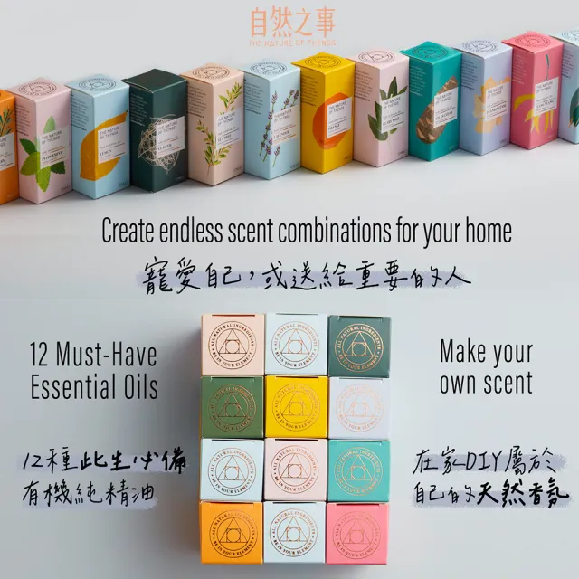 【The Nature of things 自然之事】精油愛好者12入典藏禮盒(SPA/放鬆舒壓/愉悅/肌膚保養/好眠/芳療必備組)
