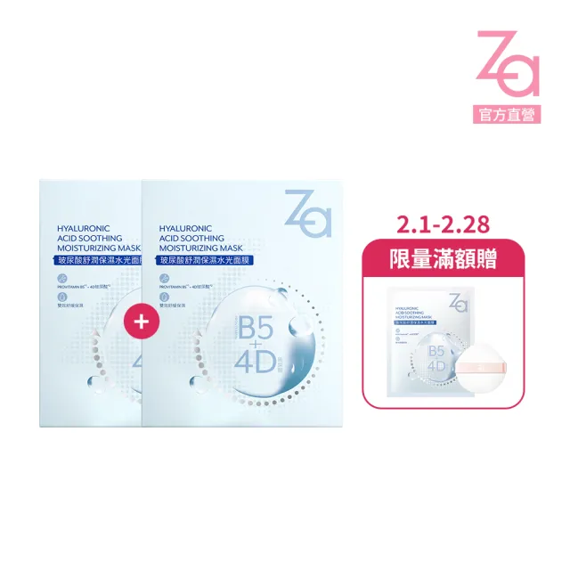 【Za】官方直營 買一送一 玻尿酸舒潤保濕水光面膜(5片/盒)