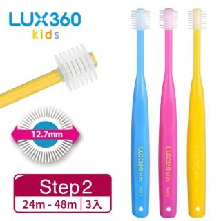 【MEGA TEN】Lux360度兒童牙刷Step2(24m-48m/3入)