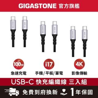 【Gigastone 立達國際】3入組 TypeC 100W 4K USB3.2 Gen2充電傳輸編織線 (iPhone17快充)