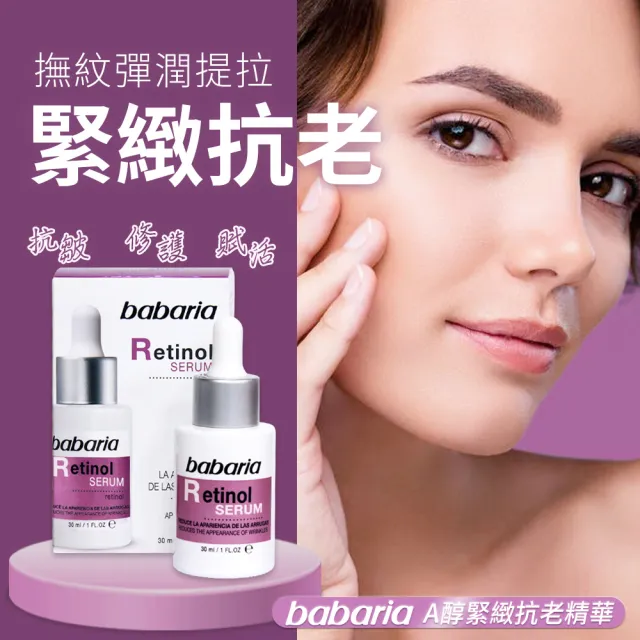即期品【Babaria】買1送1緊緻保濕拉提面霜/眼霜/精華液(玫瑰果油/眼霜/撫紋/玻尿酸/蘆薈)
