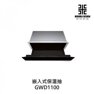 【MIDUOLI 米多里】Glem Gas GWD1100 嵌入式保溫抽(保溫抽)