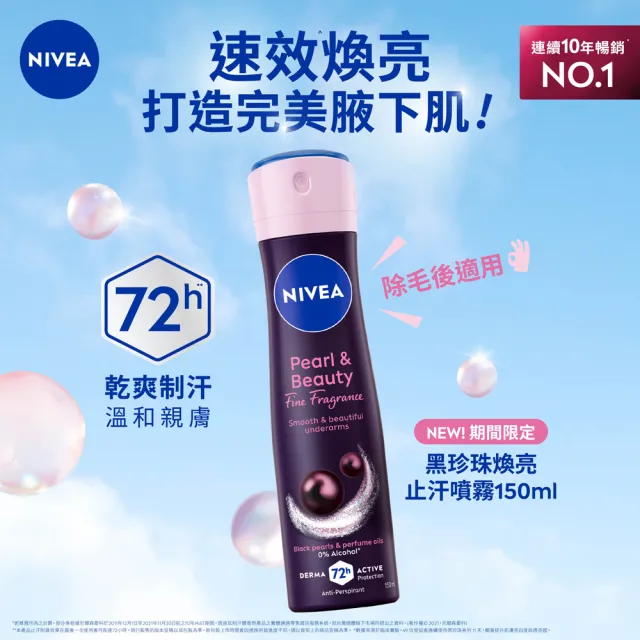 【NIVEA 妮維雅】買1送1★黑珍珠煥亮止汗系列噴霧150ml/乳液50ml(任選共2入)(速效煥亮)
