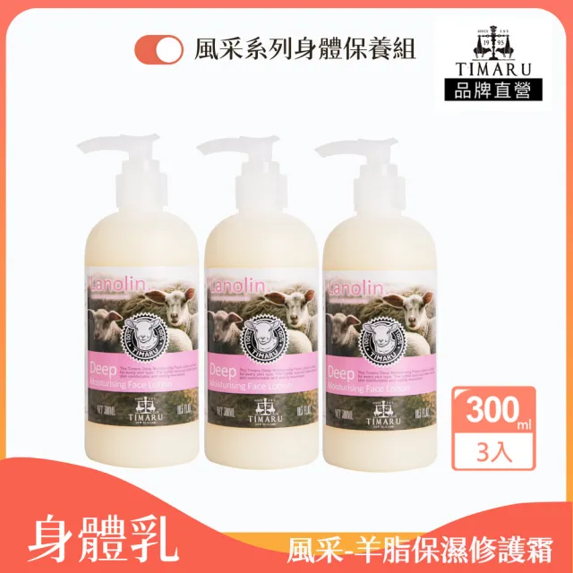 【Timaru 堤瑪露】紐西蘭羊絨脂深層保濕潤膚乳(300ml*3)