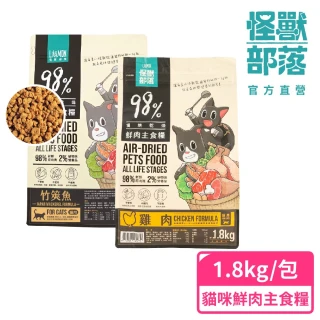 【怪獸部落】98%慢烘乾燥鮮肉主食糧1.8kg(貓咪主食糧)