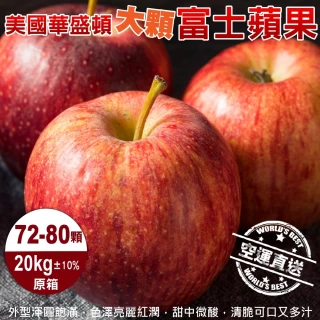 【WANG 蔬果】美國華盛頓XL富士蘋果72-80顆x1箱(20kg/箱_原裝箱)