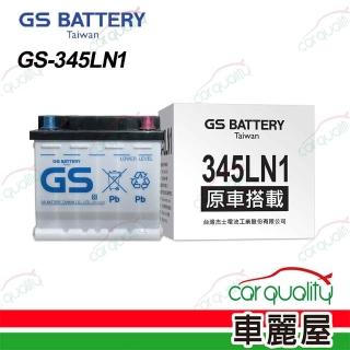【GS 統力】汽車電瓶/電池 歐規 免保養 LN1 送安裝(車麗屋)
