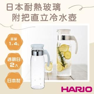 【HARIO】日本耐熱玻璃冷水壺-2入組-附把直立式-1.4L-透明色-日本製(RPBN-14-TW*2)
