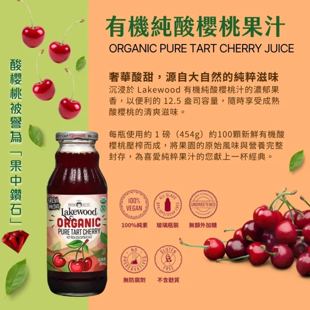 【Onatural 歐納丘】Lakewood有機純酸櫻桃汁 370ml*3瓶