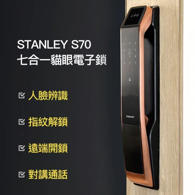 【STANLEY】S70人臉辨識貓眼智慧電子鎖(貓眼│人臉│指紋│卡片│密碼│鑰匙│WIFI/含基礎安裝)