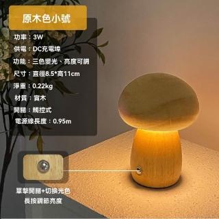 【巨匠】床頭小夜燈 實木蘑菇小夜燈 聖誕燈 交換禮物 床頭燈 充電款小夜燈 可調節亮度(實木蘑菇小夜燈)