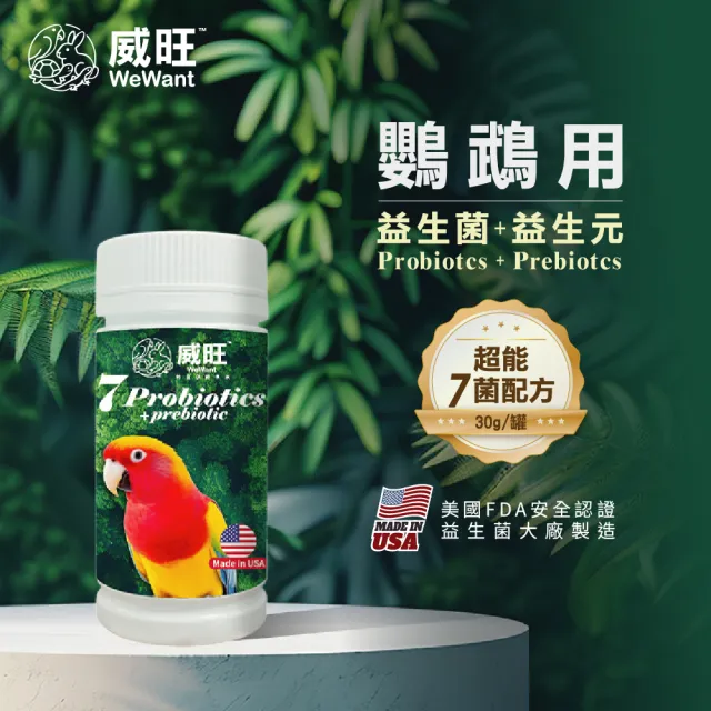 【WeWant 威旺】鸚鵡用益生菌+益生元-超能7菌配方 30g/罐(鳥類保健/鳥益生菌/鸚鵡/鳥)