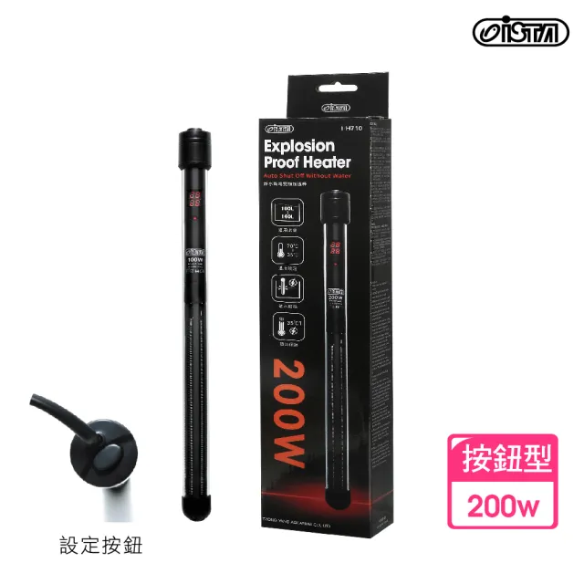 【ISTA 伊士達】離水斷電防爆加溫棒200w(2代按鈕型)