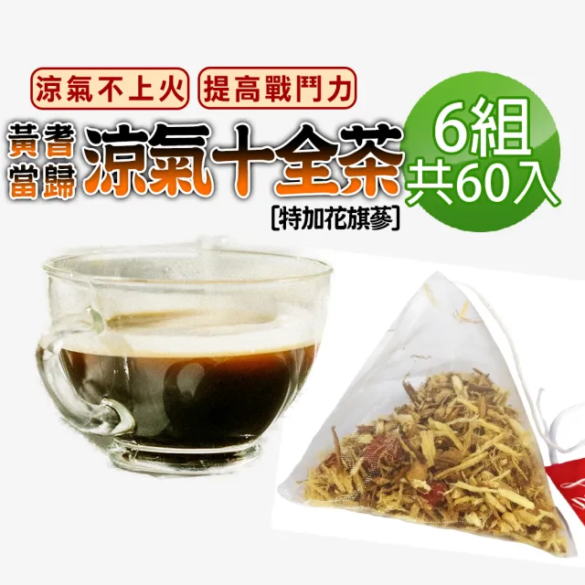 【蔘大王】黃耆當歸花旗蔘十全茶包X6組(10gX10入/組)(長效期版 省時省力速沖泡 大克數加量 簡單進補)