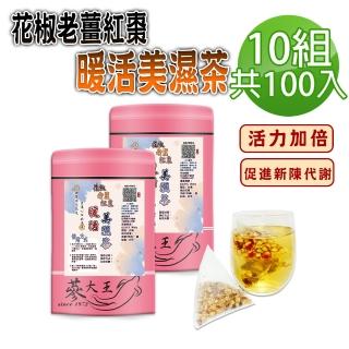 【參大王】花椒老薑紅棗暖活茶包X10組（6gX10入/組）(長效期版 保暖由內而外 四季調理 拒絕冰棒人生)