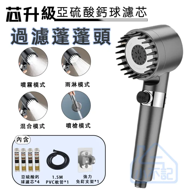 【小不記】原裝濾芯x4 蓮蓬頭｜花灑｜強勁增壓｜過濾淨水｜一鍵止水｜矽膠按摩刷｜附贈1.5米軟管+收納支架