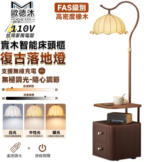 【歐德沐】110V實木床頭櫃落地燈 立燈 落地燈 臥室燈 氛圍燈(無線充電 三色可調 高品質橡木 預購15天)