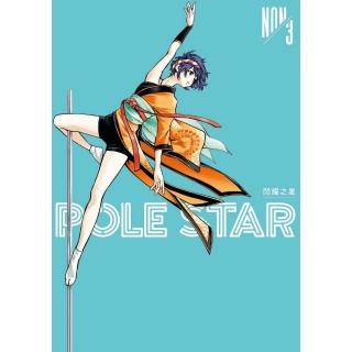 POLE STAR 閃耀之星（３）