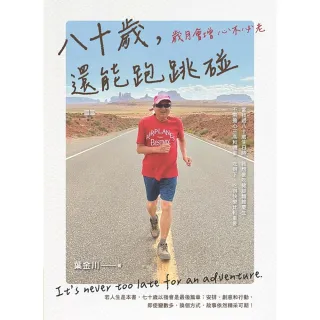 八十歲，還能跑跳碰：歲月會增心不必老
