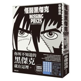怪醫黑傑克典藏復刻作品集：BLACK JACK MISSING PIECES