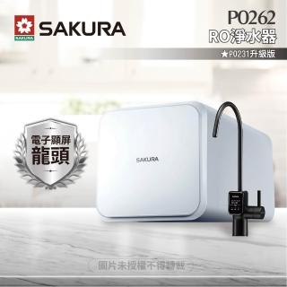 【SAKURA 櫻花】P0262 RO濾水器淨水器 ★P0231升級版(★日造水量800加侖★免費到府安裝)