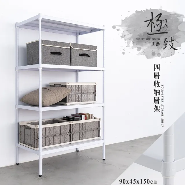 【dayneeds 日需百備】極致工藝 90x45x150cm 烤漆四層架(展示架/儲藏架/收納層架/層架/鐵架)