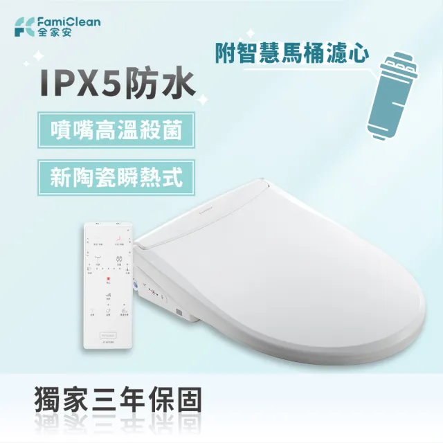 【Famiclean 全家安】三年保固、新型瞬熱式、IPX5防水電腦智慧馬桶(頭等座W1520-含標準安裝)