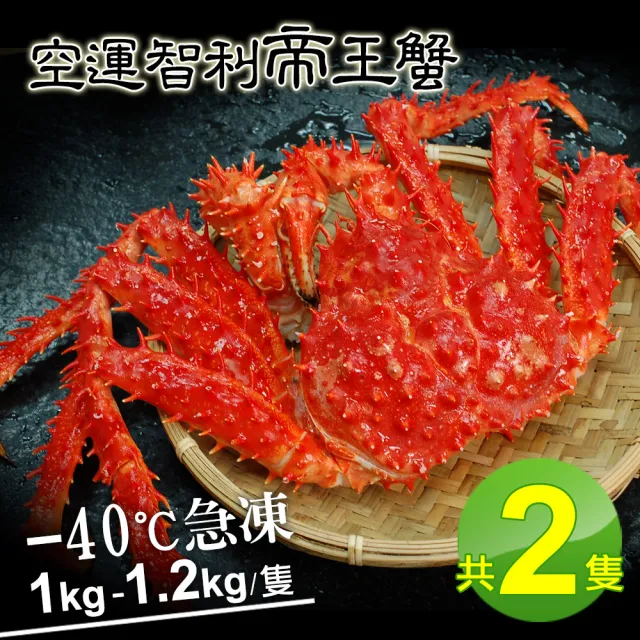 【優鮮配】比臉大｜熟凍｜智利帝王蟹1-1.2kg｜2隻(約1-1.2kg/隻)