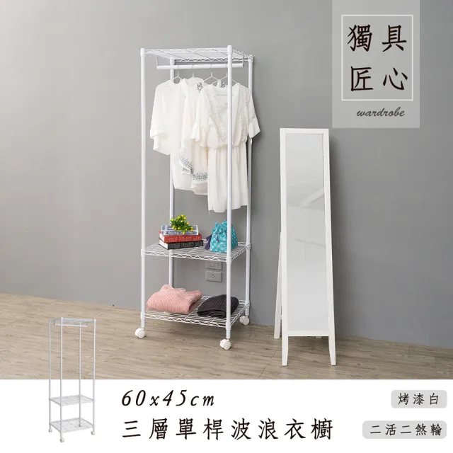 【dayneeds 日需百備】輕型 60x45x180cm 烤漆三層單桿衣櫥(附輪衣櫥/掛衣架/收納架/層架/鐵架)