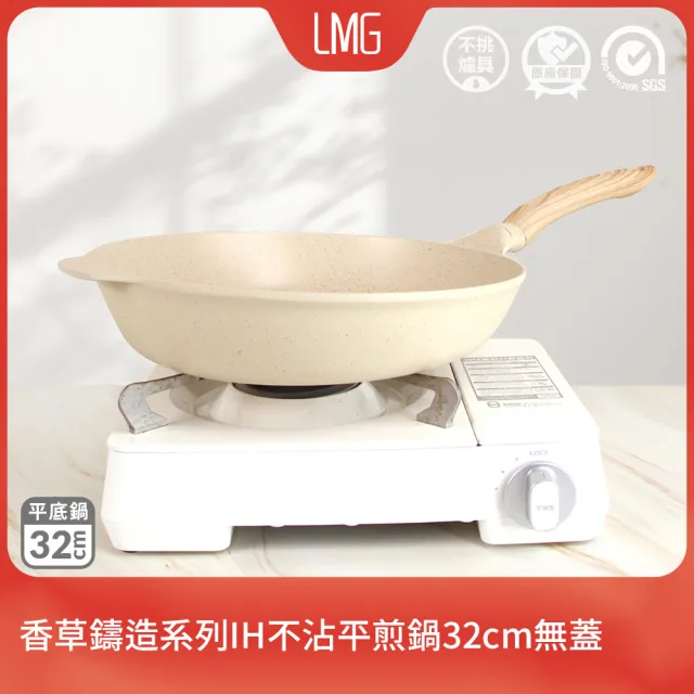 【LMG】香草系列IH不沾鑄造平煎鍋32cm無蓋-IH爐可用鍋(不沾鍋 適用各種爐具)