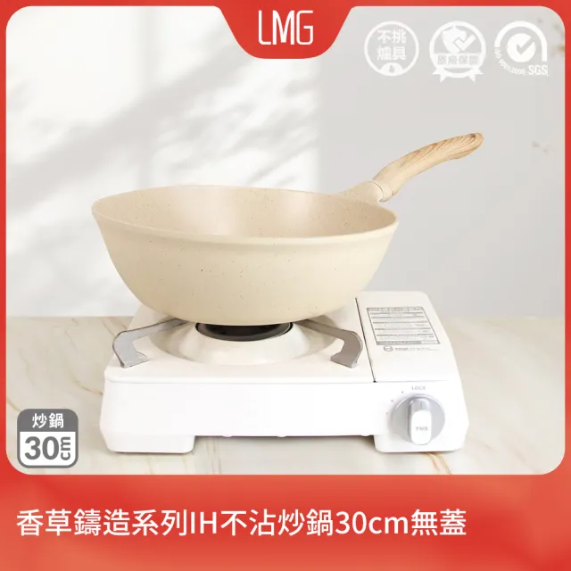 【LMG】香草系列IH不沾鑄造炒鍋30cm無蓋-IH爐可用鍋(不沾鍋 適用各種爐具)