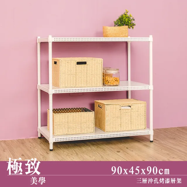 【dayneeds 日需百備】極致美學 90x45x90公分烤漆三層架(沖孔鐵架/收納層架/展示架/層架/鐵架)