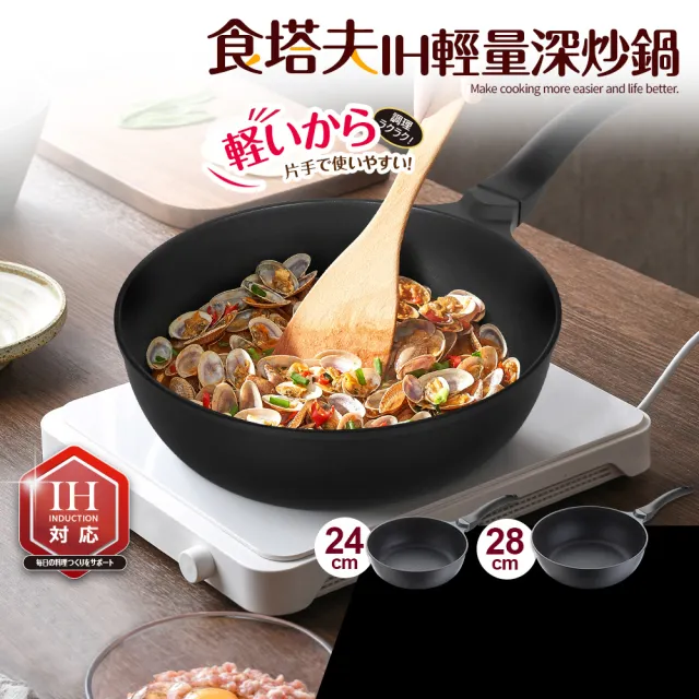 【Quasi】食塔夫輕量深型單柄炒鍋24cm(適用IH電磁爐)