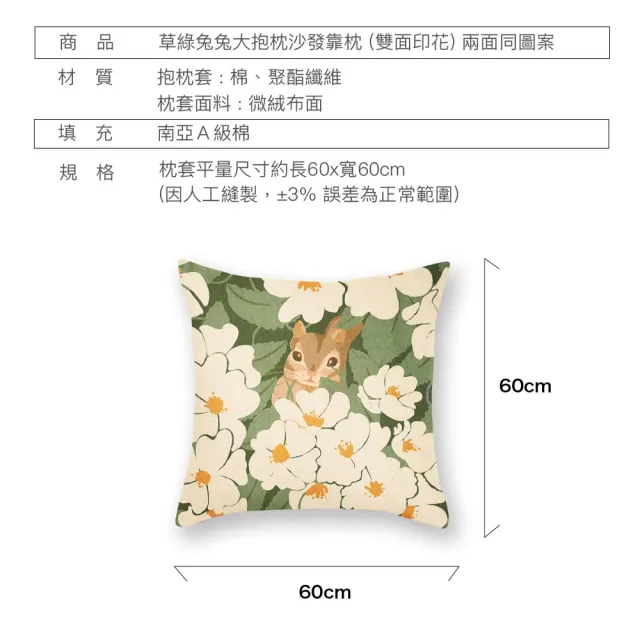【HEAVEN 研紡枕所】大抱枕四入組-微絨布草綠兔兔系列大抱枕-60x60cm(四入組、大靠枕、沙發靠墊)