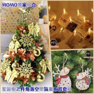 【摩達客】2尺60cm聖誕樹三件角落空間氛圍佈置套組 樹款式可選(MOMO獨家)